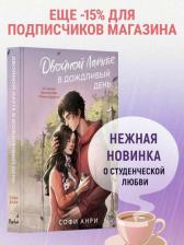 Литература Книга Анри С. Арден-сити. Двойной латте в дождливый день (#1)