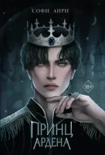 Литература Книга Анри Софи. Принц Ардена