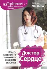 Литература Книга Аньшина Елена. Доктор Сердце. Советы кардиолога, которые помогут сохранить здоровье