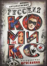 Литература Книга Антанасиевич Ирина. Русский комикс королевства Югославия