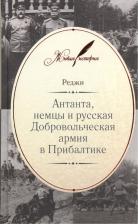 Литература Книга Антанта, немцы и русская Добровольческая армия в Прибалтике