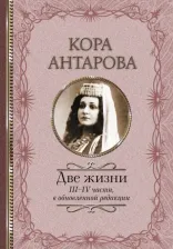 Литература Книга Антарова Конкордия Евгеньевна. Две жизни: III - IV части, в обновленной редакции