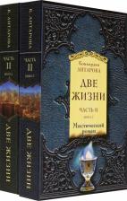 Литература Книга Антарова Конкордия Евгеньевна. Две жизни. Часть 2. Комплект из 2-х книг