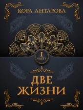 Литература Книга Антарова Конкордия Евгеньевна. Две жизни. Часть I