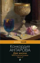 Литература Книга Антарова Конкордия Евгеньевна. Две жизни. Мистический роман. Часть 2