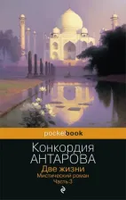 Литература Книга Антарова Конкордия Евгеньевна. Две жизни. Мистический роман. Часть 3