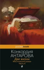 Литература Книга Антарова Конкордия Евгеньевна. Две жизни. Мистический роман. Часть 4