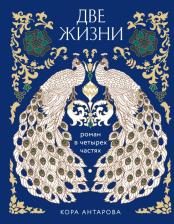 Литература Книга Антарова Конкордия Евгеньевна. Две жизни. Роман в 4-х частях