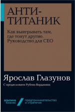 Литература Книга Анти-Титаник