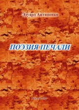 Литература Книга Антипенко Эдуард Сафронович. Поэзия печали