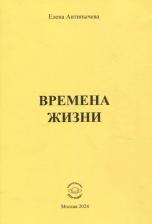 Литература Книга Антипычева Елена Григорьевна. Времена жизни