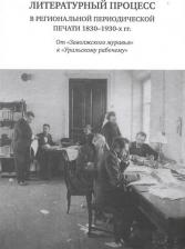 Литература Книга Антипина З. С., Власова Е. Г., Граматчикова Наталья Борисовна. Литературный процесс в региональной периодической печати 1830-1930 гг