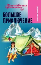 Литература Книга Антипова Дарьяна. Большое приключение