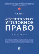 Литература Книга Антитеррористическое уголовное право. Монография