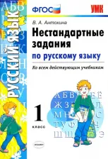 Литература Книга Антохина Валентина Александровна. Русский язык. 1 класс. Нестандартные задачи. ФГОС