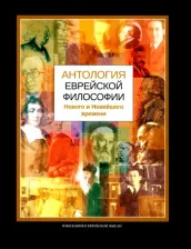 Литература Книга Антология еврейской философии