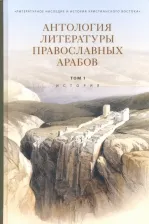 Литература Книга Антология литературы православных арабов. Том 1. История