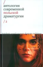 Литература Книга Антология современной польской драматургии. Том 2