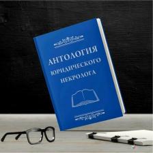 Литература Книга Антология юридического некролога
