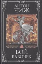 Литература Книга Антон Чиж. Бой бабочек