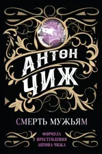 Литература Книга Антон Чиж. Смерть мужьям