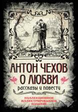 Литература Книга Антон Павлович Чехов. Антон Чехов. О любви. Рассказы и повести. Коллекционное иллюстрированное издание