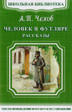 Литература Книга Антон Павлович Чехов. Человек в футляре. Рассказы