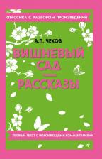 Литература Книга Антон Павлович Чехов. Вишневый сад. Рассказы