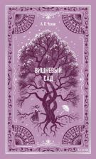 Литература Книга Антон Павлович Чехов. Вишневый сад. Вечные истории