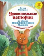 Литература Книга Антон Первухин. Удивительные истории из жизни Необыкновенного Мышонка