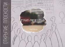 Литература Книга Антон Вершовский. Стрит-фотография.Открытие плоскости.Кн.1