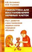 Литература Книга Антоненко Наталья Владимировна, Ульянова Марина Владимировна. Гимнастика для восстановления нервных клеток