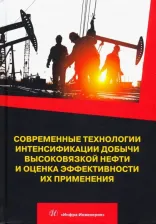 Литература Книга Антониади Дмитрий Георгиевич, Гапоненко Александр Макарович, Вартумян Георгий Тигранович. Современные технологии интенсификации добычи высоковязкой