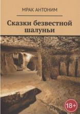 Литература Книга Антоним Мрак. Сказки безвестной шалуньи