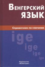 Литература Книга Антонина Петровна Гуськова "Венгерский язык. Справочник по глаголам" офсетная