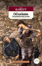 Литература Книга Антония Сьюзен Байетт. Обладать. Романтический роман