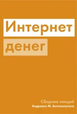 Литература Книга Антонопулос Андреас М. Интернет денег