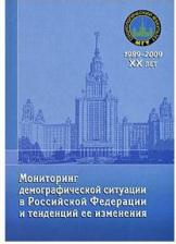 Литература Книга Антонов Анатолий Иванович. Мониторинг демографической ситуации в Российской Федерации и тенденций ее изменения