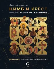 Литература Книга Антонов Дмитрий Игоревич. Нимб и крест. Как читать русские иконы