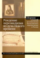 Литература Книга Антонов Константин Михайлович, Бурмистров Михаил Юрьевич, Болдарева Виктория Николаевна. Рождение персонализма из духа Нового времени. Сборник статей