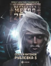 Литература Книга Антонов Сергей Валентинович. Метро 2033: Рублевка-3. мертвых