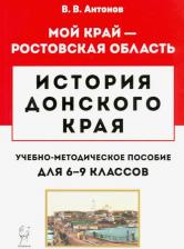 Литература Книга Антонов Валерий Владиславович. История Донского края. 6-9 классы. Учебно-методическое пособие