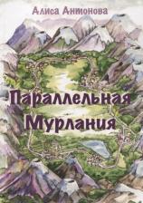 Литература Книга Антонова Алиса. Параллельная Мурлания