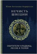 Литература Книга Антонова-Андерссон Юлия Викторовна. Нечисть Швеции. Обитатели кладбищ, лесов и полей