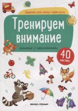 Литература Книга Антонова Елена. Тренируем внимание. Книжка с наклейками