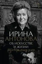 Литература Книга Антонова Ирина Александровна. Об искусстве и жизни. Разговоры между делом