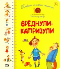 Литература Книга Антонова Леся, Роговенко Елена, Алексеева Наталия. Первая малыша. Вреднули-капризули