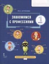 Литература Книга Антонова М.В. Знакомимся с профессиями. Рабочая тетрадь. 1 класс. Внеурочная деятельность