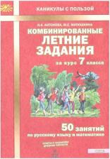 Литература Книга Антонова Наталия Андреевна, Матюшкина Мария Евгеньевна. Комбинированные летние задания за курс 7 класса. 50 занятий по русскому языку и математике
