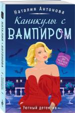 Литература Книга Антонова Наталия Николаевна. Каникулы с вампиром